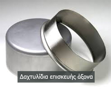 Δαχτυλίδια επισκευής άξονα (Speedi Sleeve)